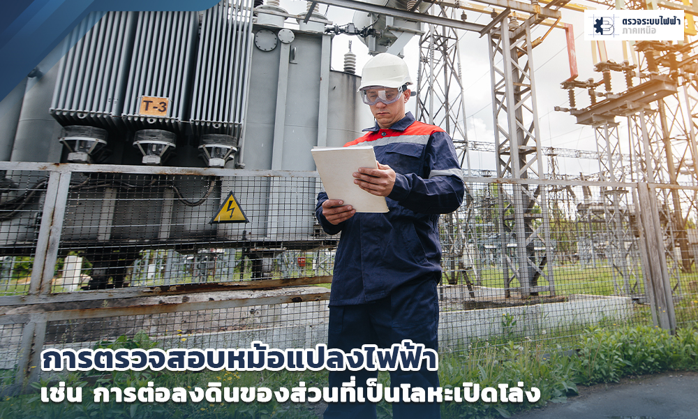 2 การตรวจสอบอุปกรณ์ไฟฟ้า
